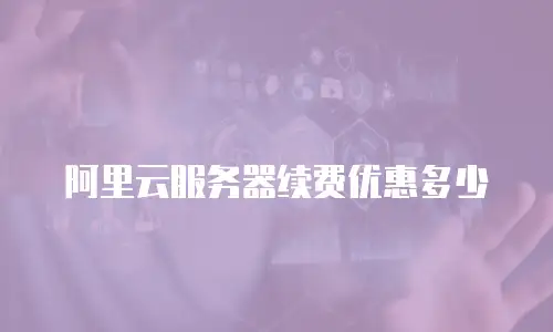 阿里云服务器续费优惠多少