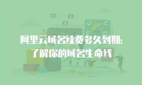 阿里云域名续费多久到期：了解你的域名生命线