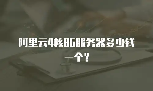 阿里云4核8G服务器多少钱一个？
