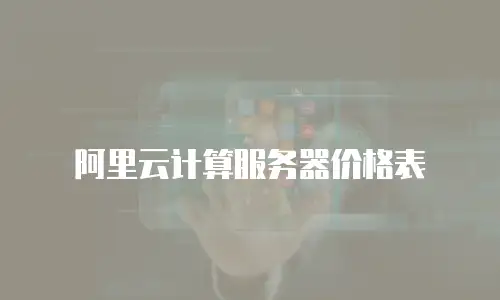 阿里云计算服务器价格表