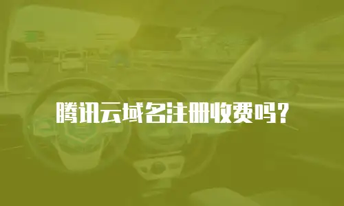 腾讯云域名注册收费吗？