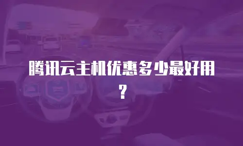 腾讯云主机优惠多少最好用？