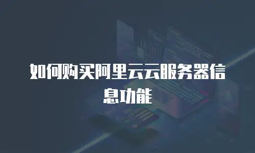 如何购买阿里云云服务器信息功能
