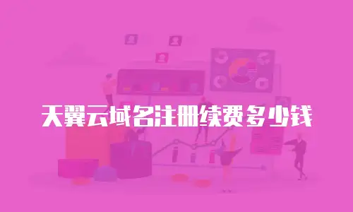 天翼云域名注册续费多少钱