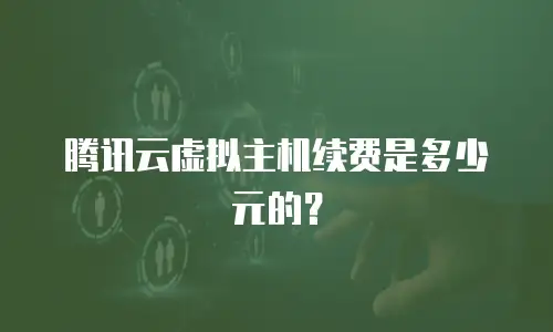 腾讯云虚拟主机续费是多少元的？