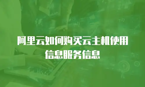 阿里云如何购买云主机使用信息服务信息