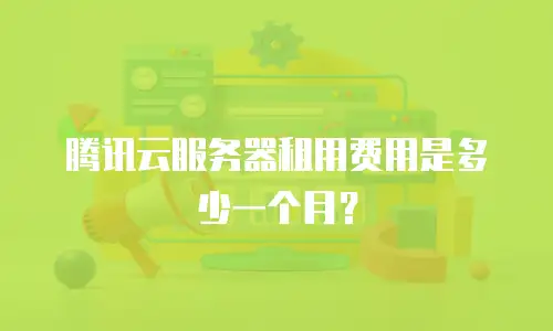 腾讯云服务器租用费用是多少一个月？