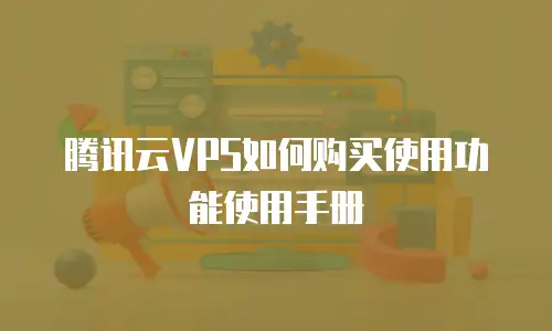 腾讯云VPS如何购买使用功能使用手册