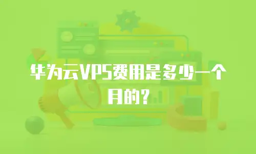 华为云VPS费用是多少一个月的？