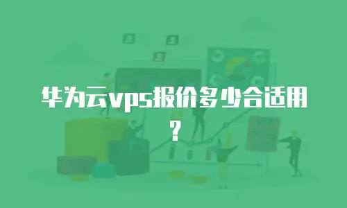 华为云vps报价多少合适用？