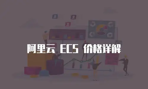 阿里云 ECS 价格详解