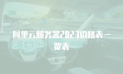 阿里云服务器2023价格表一览表