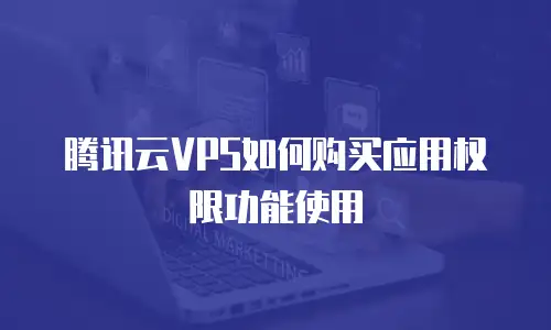 腾讯云VPS如何购买应用权限功能使用