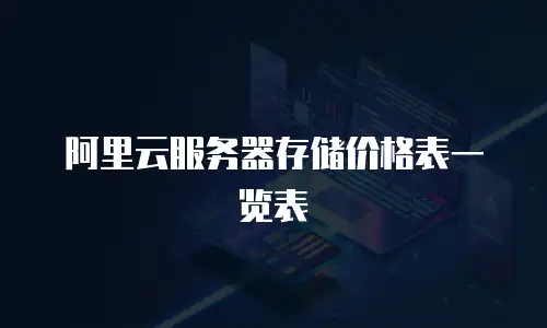 阿里云服务器存储价格表一览表