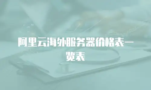 阿里云海外服务器价格表一览表