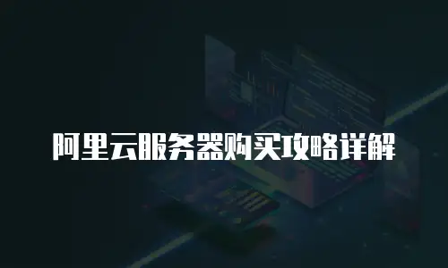 阿里云服务器购买攻略详解