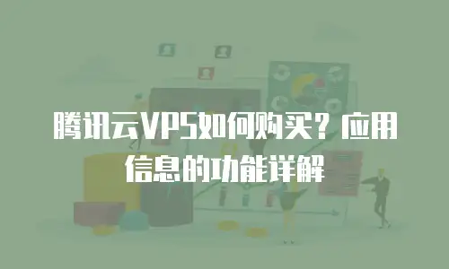 腾讯云VPS如何购买？应用信息的功能详解