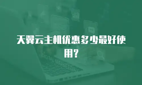 天翼云主机优惠多少最好使用？