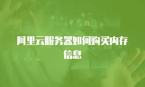 阿里云服务器如何购买内存信息