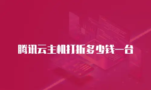 腾讯云主机打折多少钱一台