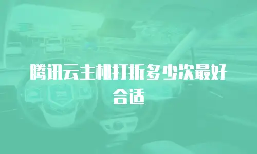 腾讯云主机打折多少次最好合适