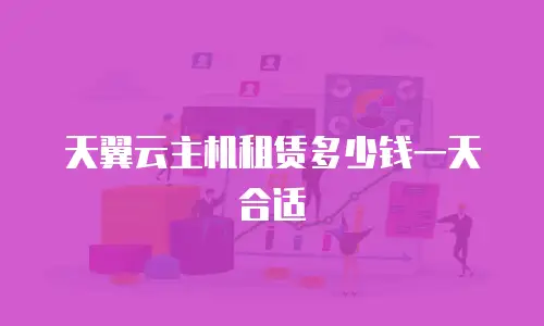 天翼云主机租赁多少钱一天合适