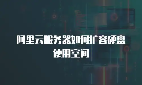阿里云服务器如何扩容硬盘使用空间