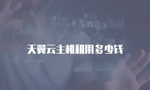 天翼云主机租用多少钱