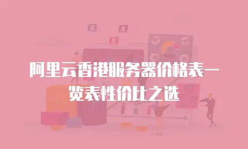 阿里云香港服务器价格表一览表性价比之选
