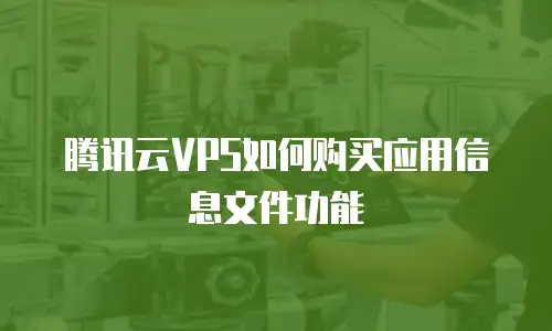 腾讯云VPS如何购买应用信息文件功能
