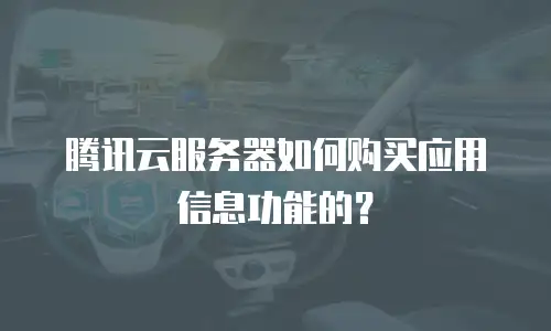 腾讯云服务器如何购买应用信息功能的？