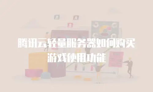 腾讯云轻量服务器如何购买游戏使用功能