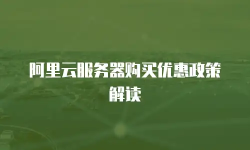 阿里云服务器购买优惠政策解读