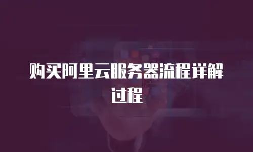 购买阿里云服务器流程详解过程