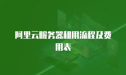 阿里云服务器租用流程及费用表