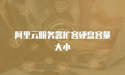 阿里云服务器扩容硬盘容量大小