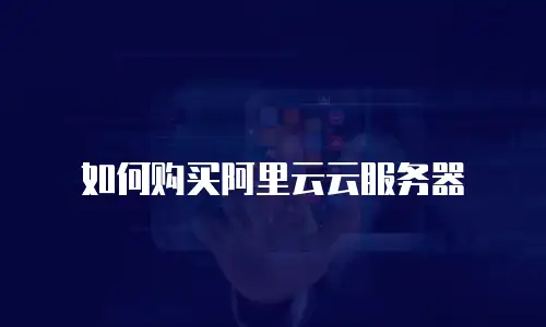 如何购买阿里云云服务器