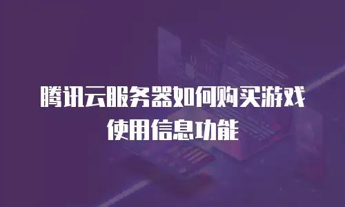 腾讯云服务器如何购买游戏使用信息功能