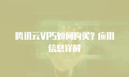 腾讯云VPS如何购买？应用信息详解
