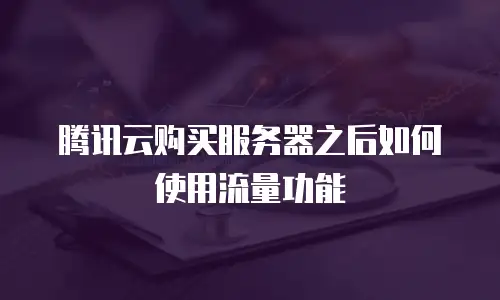 腾讯云购买服务器之后如何使用流量功能