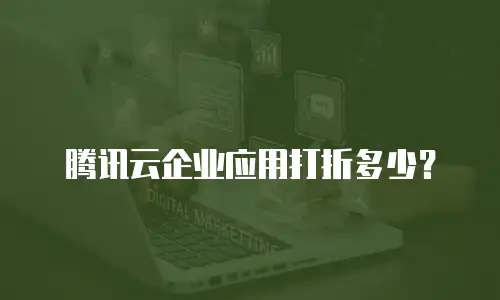 腾讯云企业应用打折多少？