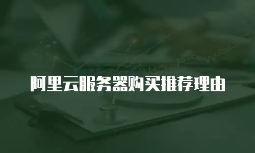 阿里云服务器购买推荐理由