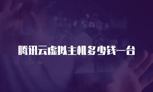 腾讯云虚拟主机多少钱一台