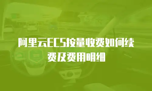 阿里云ECS按量收费如何续费及费用明细