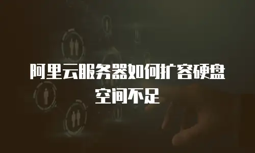 阿里云服务器如何扩容硬盘空间不足