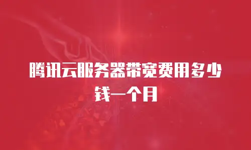 腾讯云服务器带宽费用多少钱一个月