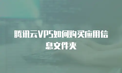 腾讯云VPS如何购买应用信息文件夹