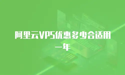 阿里云VPS优惠多少合适用一年