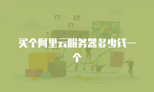 买个阿里云服务器多少钱一个