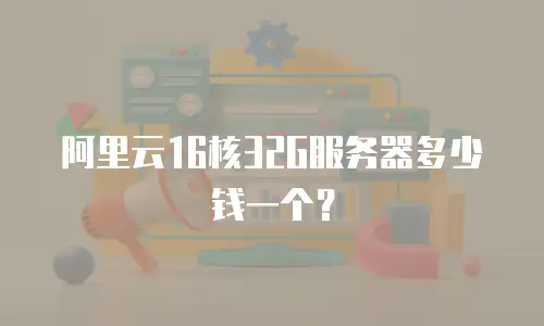 阿里云16核32G服务器多少钱一个？